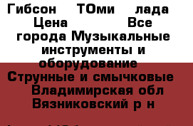 Гибсон SG ТОмиY 24лада › Цена ­ 21 000 - Все города Музыкальные инструменты и оборудование » Струнные и смычковые   . Владимирская обл.,Вязниковский р-н